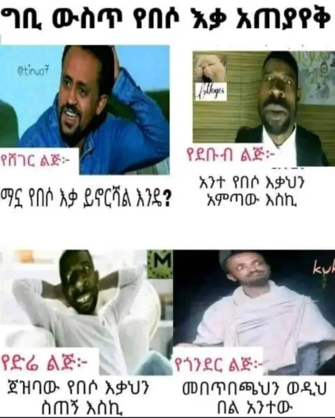 ግቪ፤ ውስጥ የበሶ አቃ አጠያየቅ ኣንተ የበሶ እቃህን | አምጣው እስኪ ፳ዝባው የበሶ አቃህን መበጥበጫህን ወዲህ ስጠኝ አስኪ በል አንተው maul, 4 Onm ene AP KMEee Ree enn ASU APM ODO KAN, UNO end AUT GonemNEAY) OAV Ams xnh, AA AITO